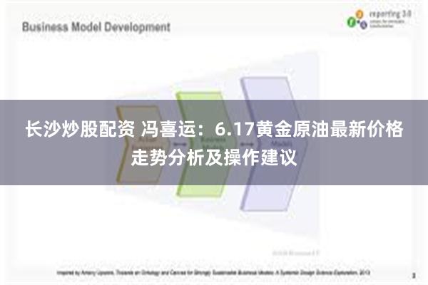 长沙炒股配资 冯喜运：6.17黄金原油最新价格走势分析及操作建议