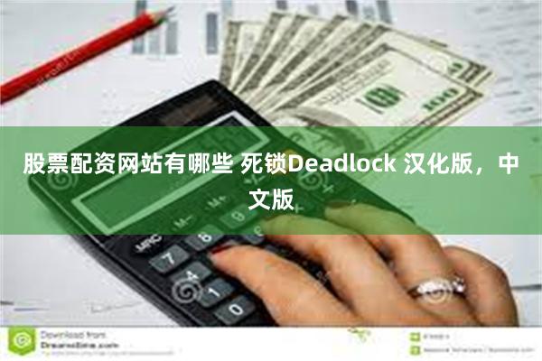 股票配资网站有哪些 死锁Deadlock 汉化版，中文版