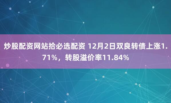 炒股配资网站拾必选配资 12月2日双良转债上涨1.71%，转股溢价率11.84%