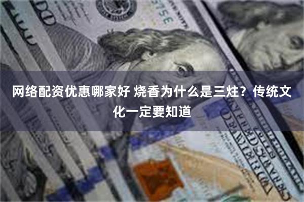 网络配资优惠哪家好 烧香为什么是三炷？传统文化一定要知道