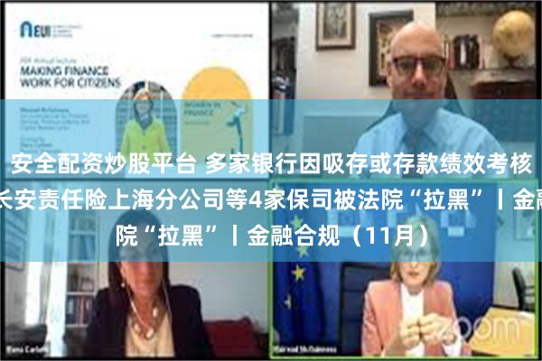 安全配资炒股平台 多家银行因吸存或存款绩效考核违规被重罚，长安责任险上海分公司等4家保司被法院“拉黑”丨金融合规（11月）