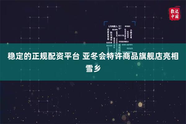 稳定的正规配资平台 亚冬会特许商品旗舰店亮相雪乡