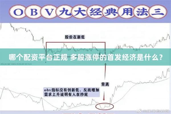 哪个配资平台正规 多股涨停的首发经济是什么？