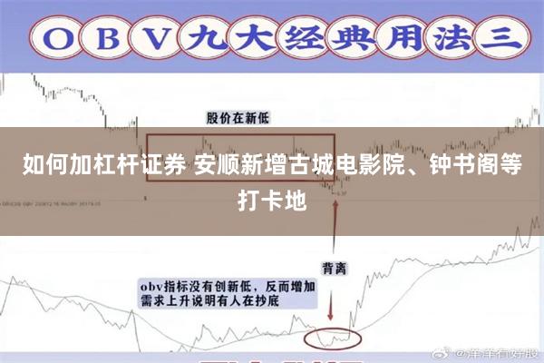 如何加杠杆证券 安顺新增古城电影院、钟书阁等打卡地