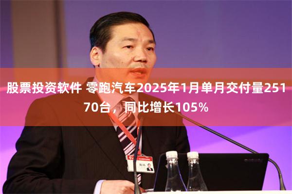 股票投资软件 零跑汽车2025年1月单月交付量25170台，同比增长105%